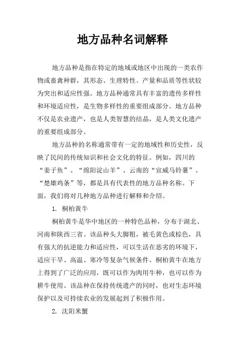地方品种名词解释