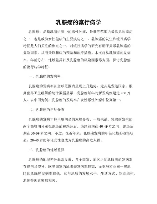 乳腺癌的流行病学
