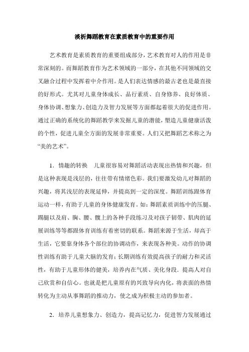 淡析舞蹈教育在素质教育中的重要作用
