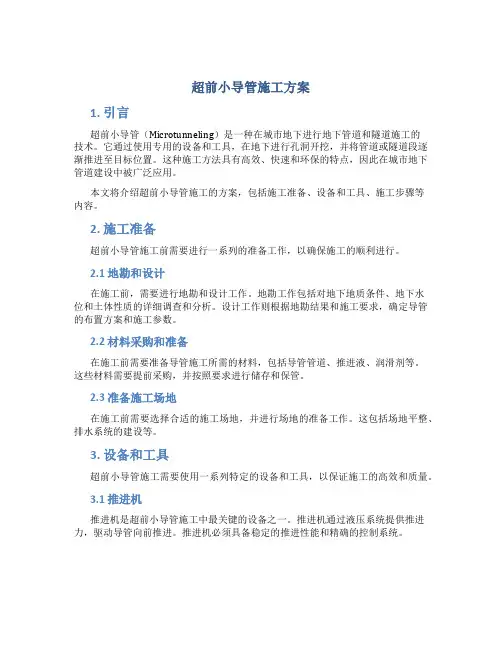 超前小导管施工方案