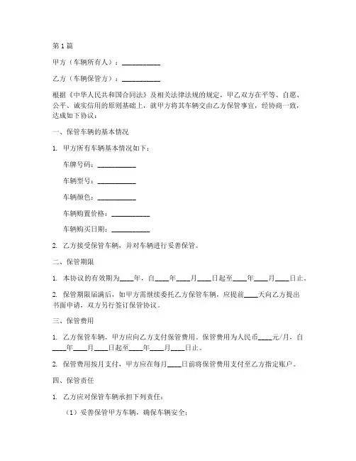 车辆保管协议书的范本(3篇)