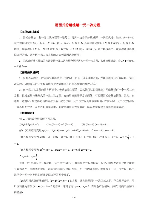 (完整版)用因式分解法解一元二次方程(知识点+经典例题+综合练习)---详细答案