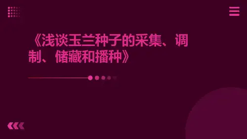浅谈玉兰种子的采集、调制、储藏和播种
