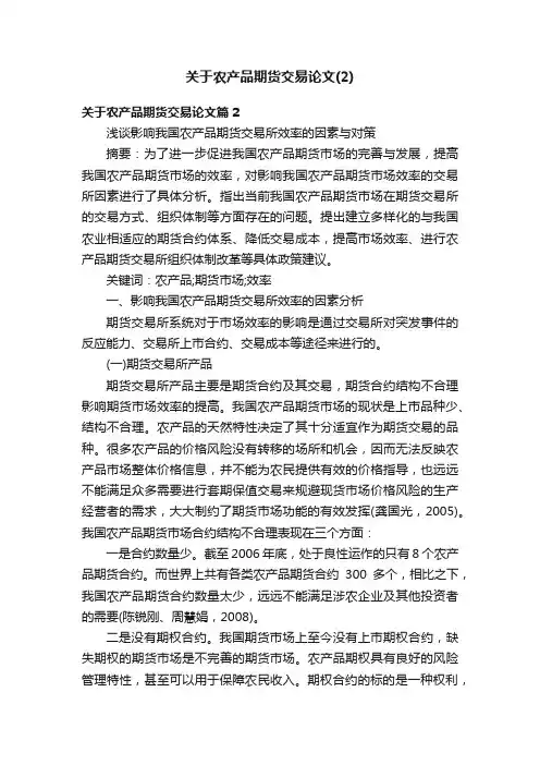关于农产品期货交易论文（2）
