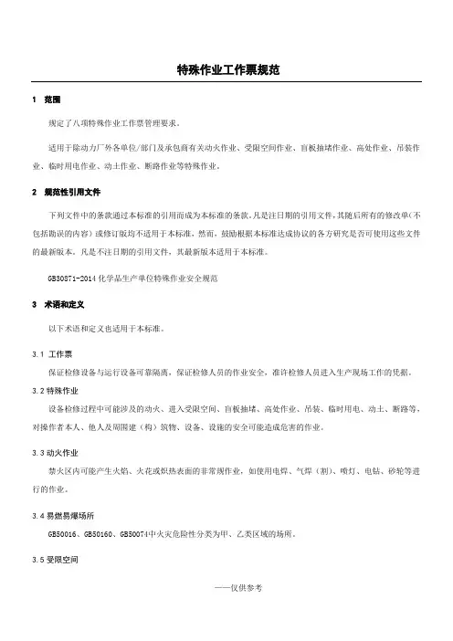 特殊作业工作票规范(工作票样表)