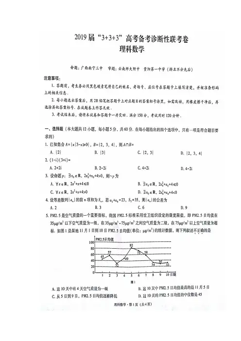 云南省师范大学附属中学、贵阳一中、南宁三中2019届高三上学期“3+3+3”诊断性联考数学(理)试题含答案