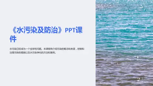 《水污染及防治》课件
