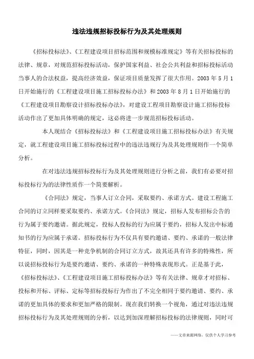 违法违规招标投标行为及其处理规则