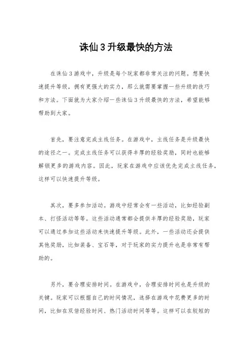 诛仙3升级最快的方法