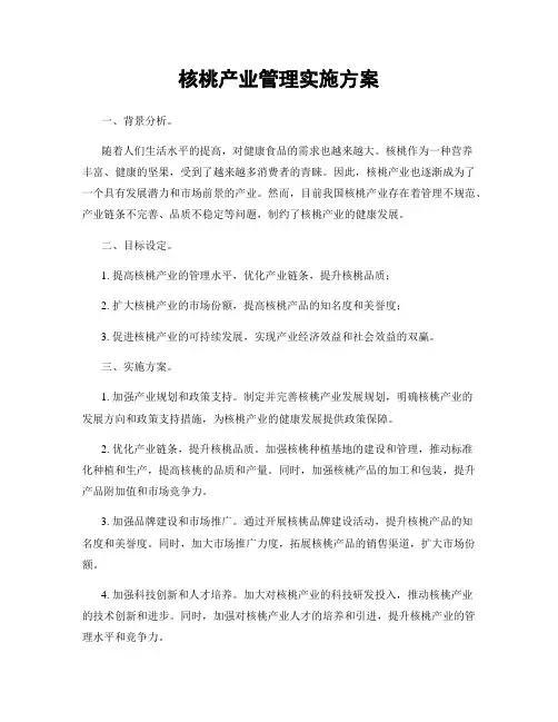 核桃产业管理实施方案