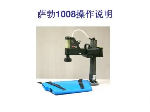 萨勃1008操作说明资料