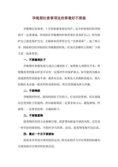 孕晚期注意事项 这些事最好不要做