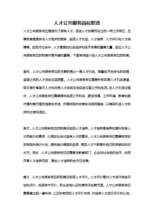 人才公共服务岗位职责