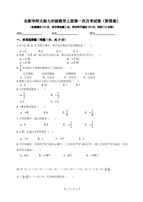 全新华师大版七年级数学上册第一次月考试卷(附答案)