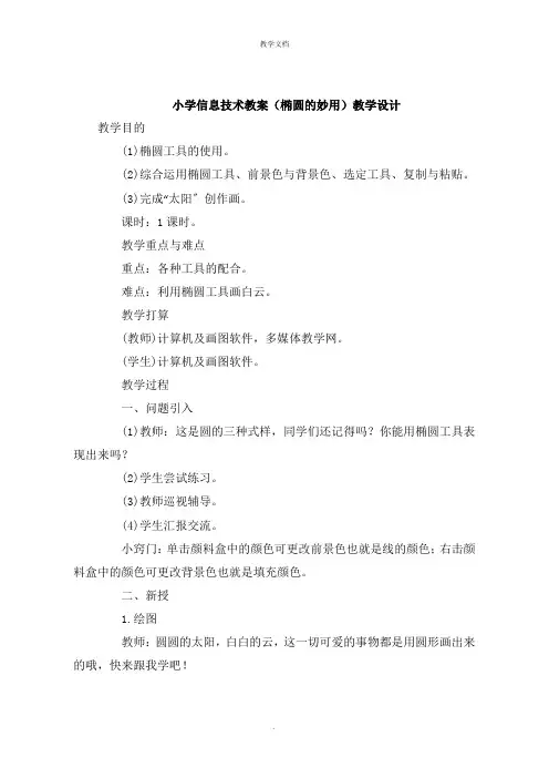 小学信息技术教案《椭圆的妙用》教学设计