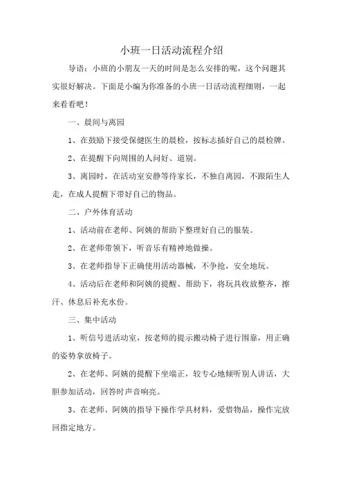 小班一日活动流程介绍