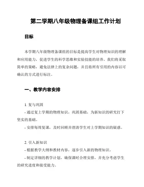 第二学期八年级物理备课组工作计划