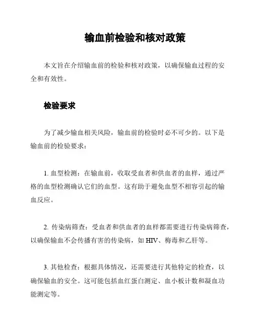 输血前检验和核对政策
