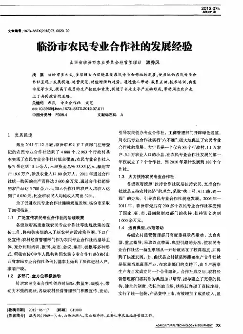 临汾市农民专业合作社的发展经验