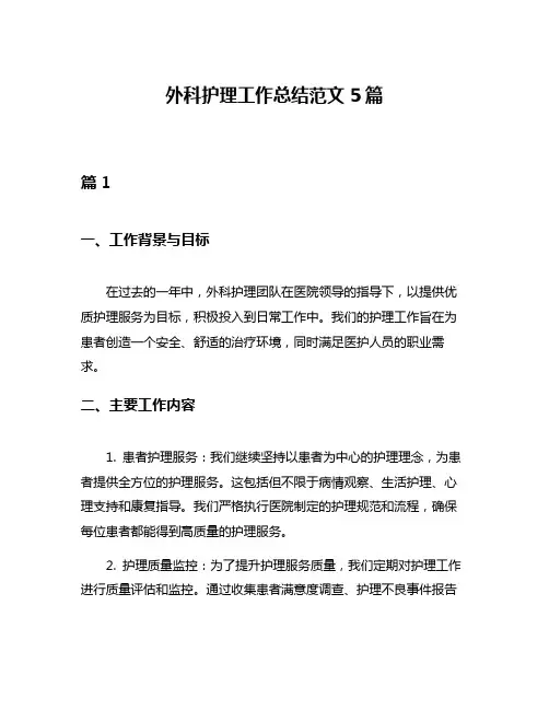 外科护理工作总结范文5篇
