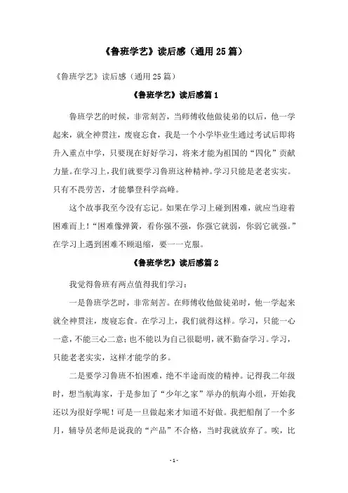 《鲁班学艺》读后感(通用25篇)