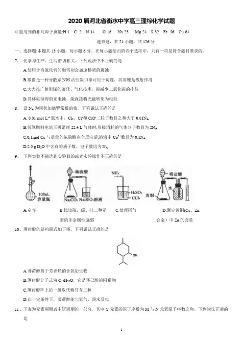 2020届河北省衡水中学高三模拟理综化学试题