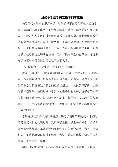 小学数学课堂教学有效性