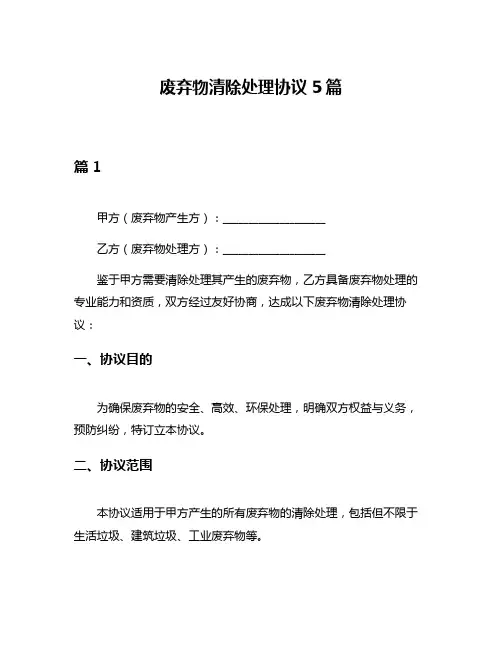 废弃物清除处理协议5篇