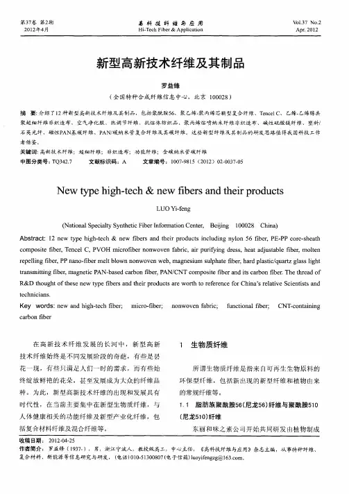 新型高新技术纤维及其制品