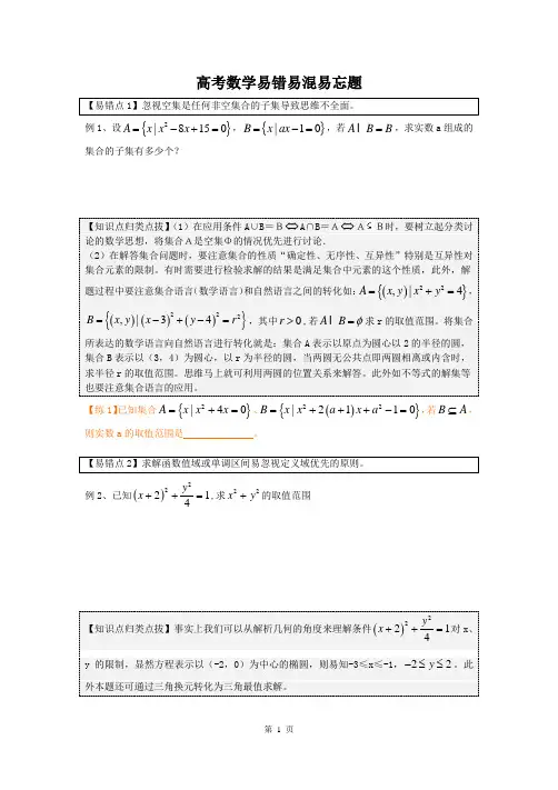 高中高考数学易错易混易忘题分类汇总及解析 - 副本