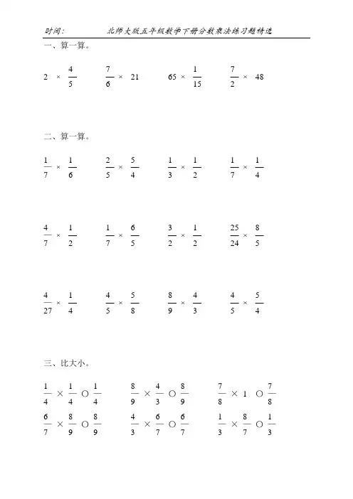 北师大版五年级数学下册分数乘法练习题精选59