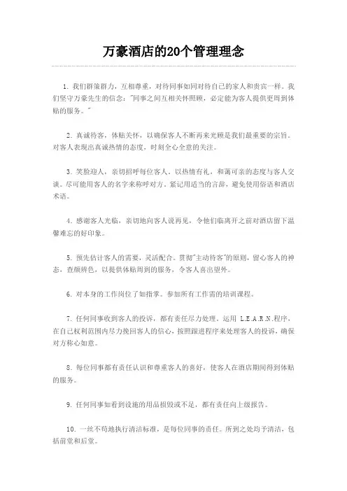 万豪酒店的20个管理理念