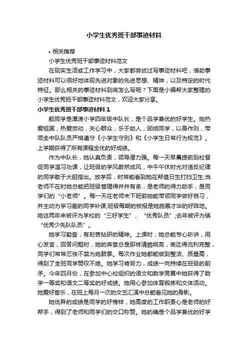 小学生优秀班干部事迹材料