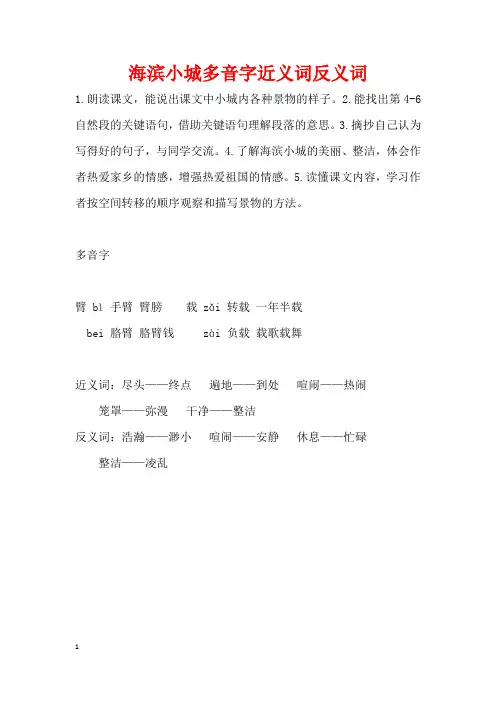 海滨小城多音字近义词反义词