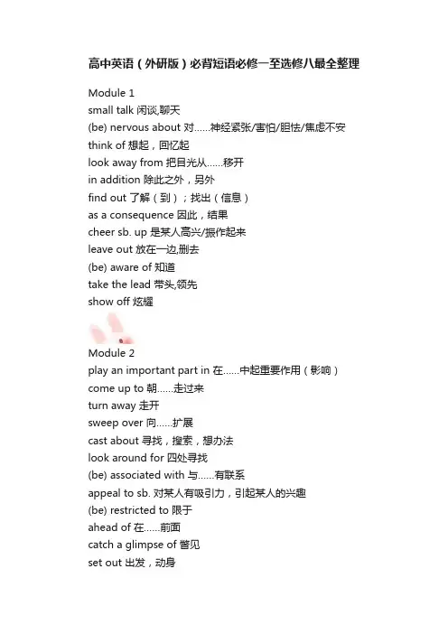 高中英语（外研版）必背短语必修一至选修八最全整理