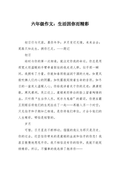 六年级作文：生活因你而精彩