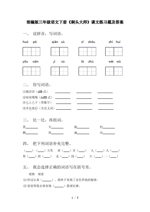 部编版三年级语文下册《剃头大师》课文练习题及答案
