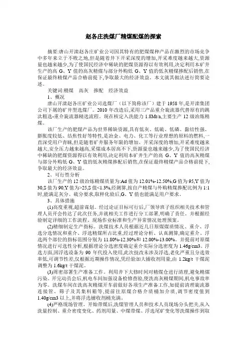 赵各庄洗煤厂精煤配煤的探索