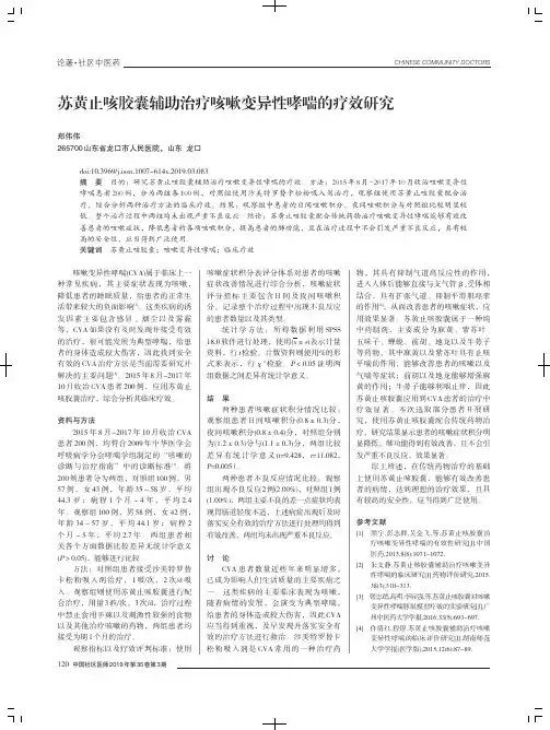 苏黄止咳胶囊辅助治疗咳嗽变异性哮喘的疗效研究