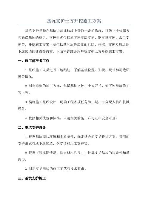 基坑支护土方开挖施工方案