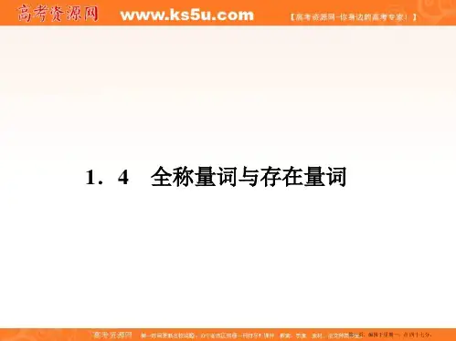 高二人教A版数学选修1-1同步课件1-4全称量词与存在量词
