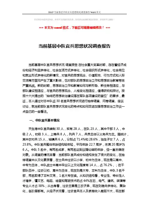 2018-当前基层中队官兵思想状况调查报告-word范文 (5页)