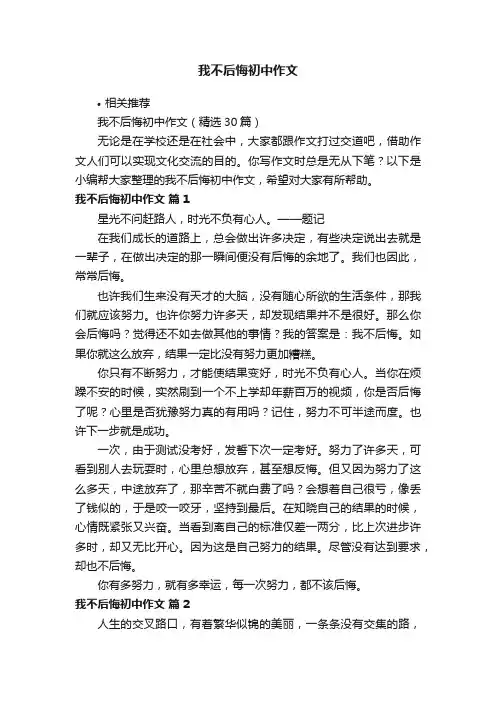 我不后悔初中作文