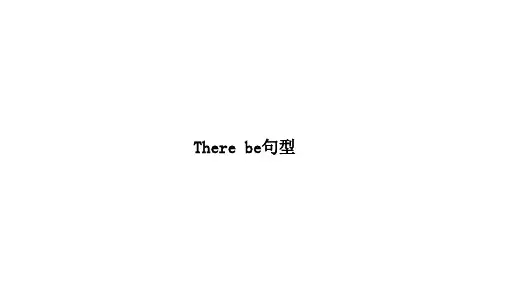 Therebe句型(课件)人教pep版英语六年级下册