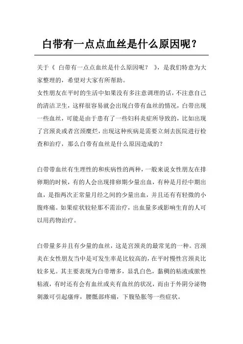 白带有一点点血丝是什么原因呢？