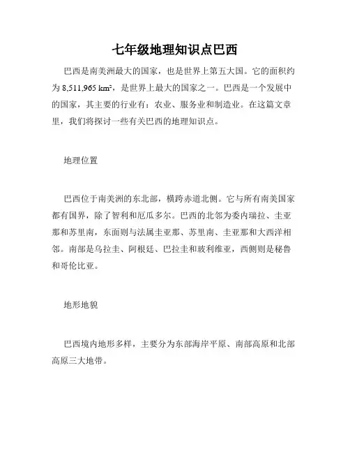 七年级地理知识点巴西