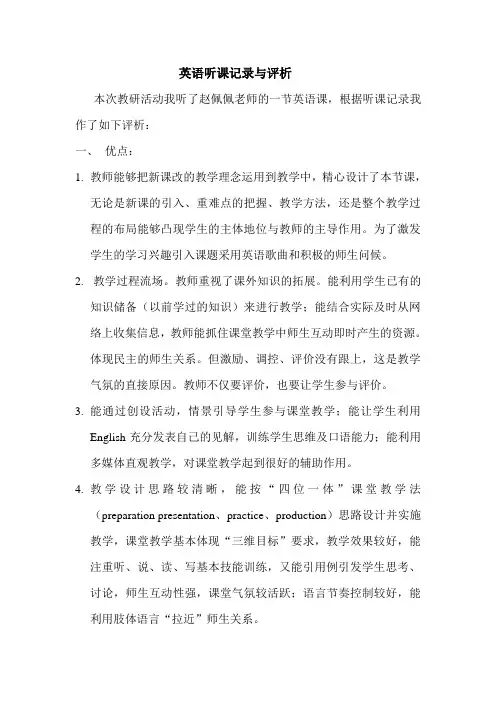 最新英语听课记录与评析