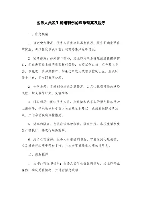 医务人员发生锐器刺伤的应急预案及程序