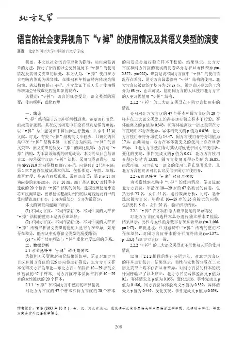 语言的社会变异视角下“v掉”的使用情况及其语义类型的演变