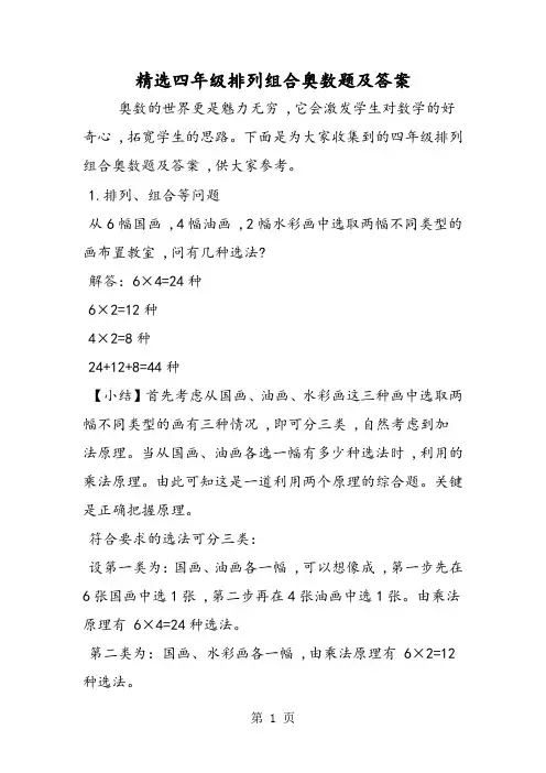 精选四年级排列组合奥数题及答案
